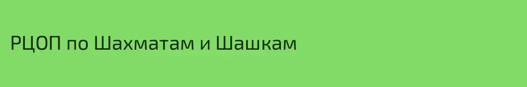 РЦОП по Шахматам и Шашкам